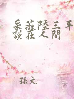 采薇陆三平的小说在人间