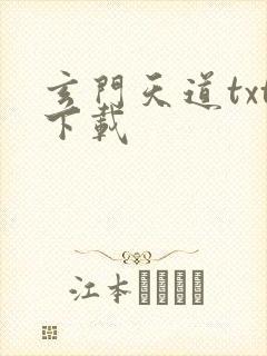 玄门天道txt下载