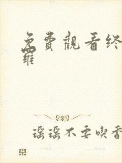 免费观看终极斗罗