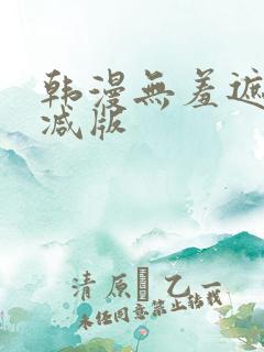 韩漫无羞遮无删减版