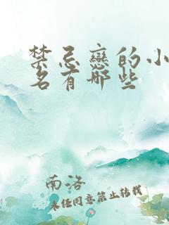 禁忌恋的小说书名有哪些
