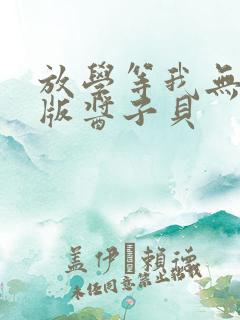 放学等我无删减版酱子贝