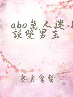 abo万人迷小说双男主