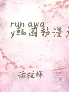 run away韩国动漫免费完整版在线