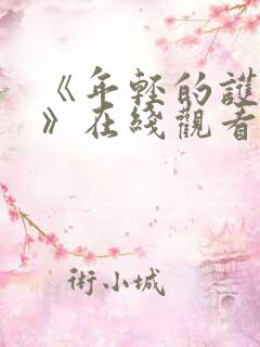 《年轻的护士3》在线观看