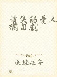 消失的爱人普法栏目剧