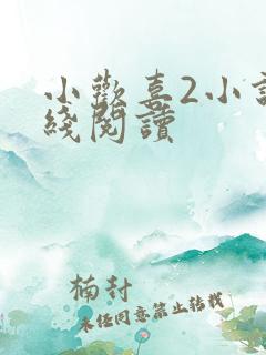 小欢喜2小说在线阅读