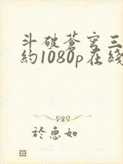 斗破苍穹三年之约1080p在线观看