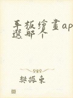 平板绘画app选哪个