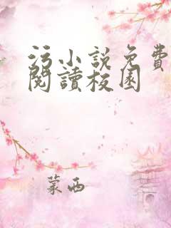 污小说免费在线阅读校园
