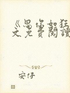 《思你如狂》全文免费阅读无弹窗