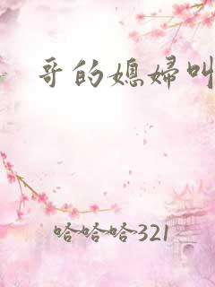 哥的媳妇叫什么