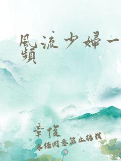 风流少妇一级视频