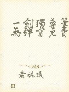 一剑独尊笔趣阁无弹窗免费阅读