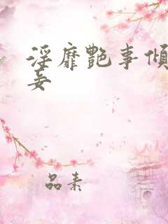 淫靡艳事倾城小妾