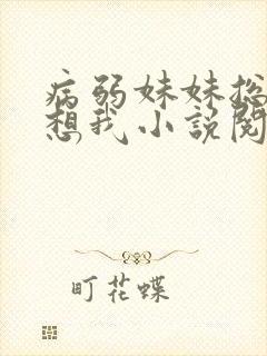 病弱妹妹总是肖想我小说阅读