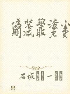 伪装学渣小说未删减版免费txt