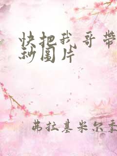 快把我哥带走时秒图片