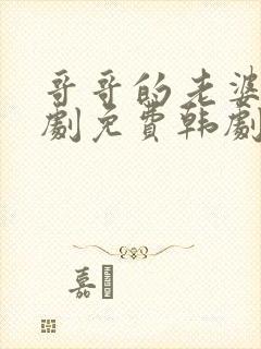 哥哥的老婆电视剧免费韩剧在线看全集