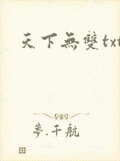天下无双txt