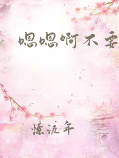 嗯嗯啊不要骚货