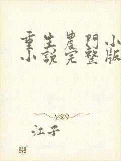 重生农门小福妻小说完整版