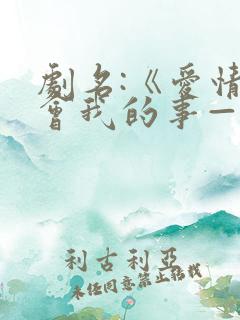 剧名:《爱情教会我的事——秘密情人》