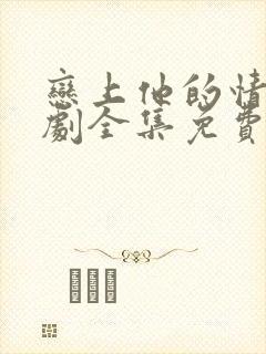 恋上他的情深短剧全集免费观看