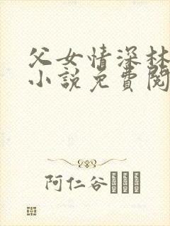 父女情深林秋婷小说免费阅读