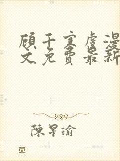 顾千寒虞漫漫全文免费最新章节阅读