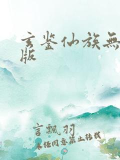 玄鉴仙族无删减版