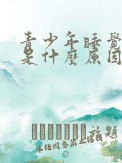 青少年睡觉磨牙是什么原因引起的
