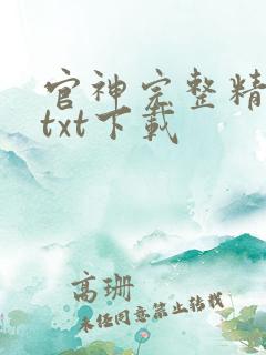 官神完整精校版txt下载