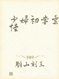 少妇初尝云雨柔佳