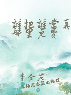 谁把谁当真漫画哪里免费