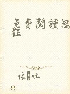 免费阅读思你如狂
