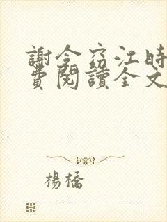 谢令窈江时祁免费阅读全文