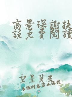 商景琛谢扶摇小说免费阅读最新章节