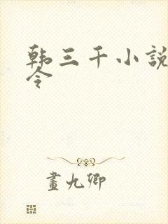 韩三千小说龙王令