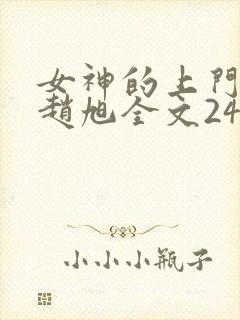女神的上门豪婿赵旭全文2423章