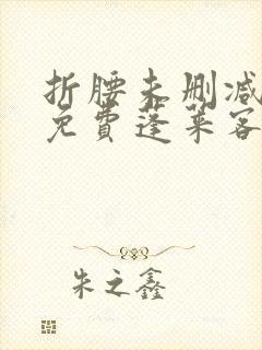 折腰未删减全文免费蓬莱客