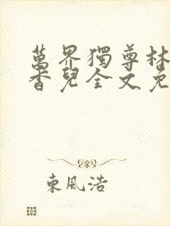 万界独尊林枫林香儿全文免费阅读