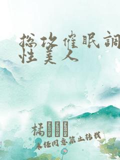 总攻催眠调教双性美人