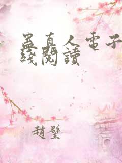 蛊真人电子书在线阅读