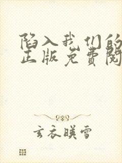 陷入我们的热恋正版免费阅读
