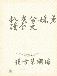 扒灰公媳免费阅读全文