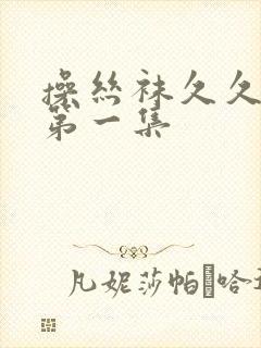 操丝袜久久露脸第一集