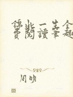 锦此一生全文免费阅读笔趣阁