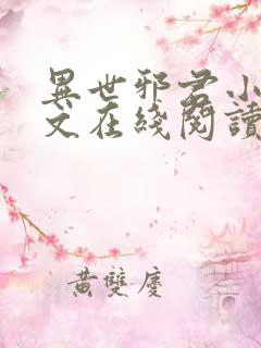 异世邪君小说全文在线阅读