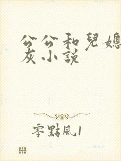 公公和儿媳妇扒灰小说